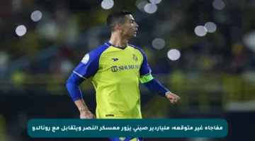 مفاجأة غير متوقعة: ملياردير صيني يزور معسكر النصر ويتقابل مع رونالدو